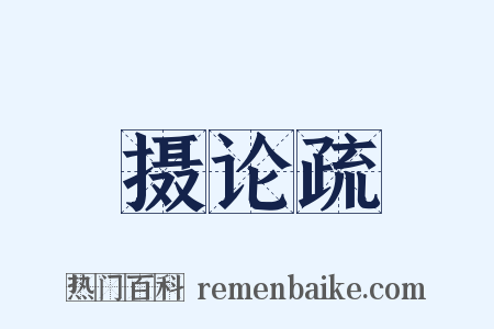 摄论疏是什么意思的图片